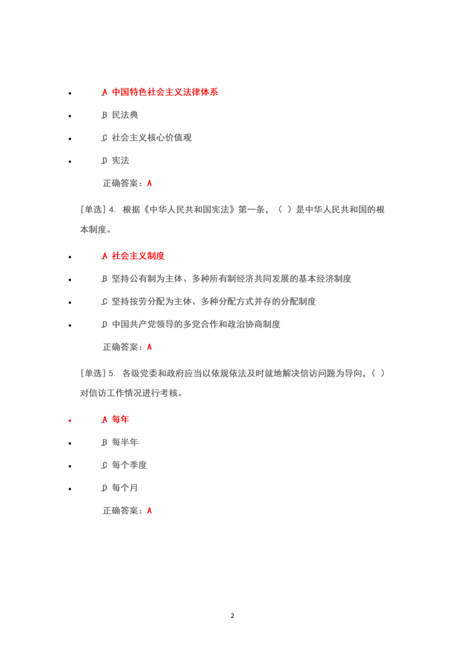 2022年6月1日-7月10日广东省国家工作人员学法考试系统考试真题题库+答案+100（考场三）.docx_第2页