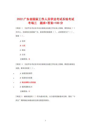 2022年6月1日-7月10日广东省国家工作人员学法考试系统考试真题题库+答案+100（考场三）.docx