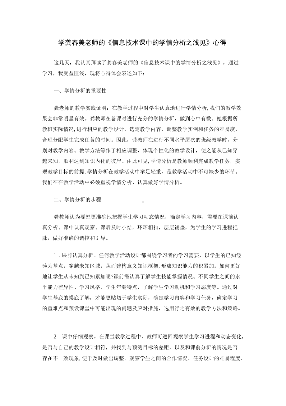 学xxx美老师的《信息技术课中的学情分析之浅见》心得.docx_第1页