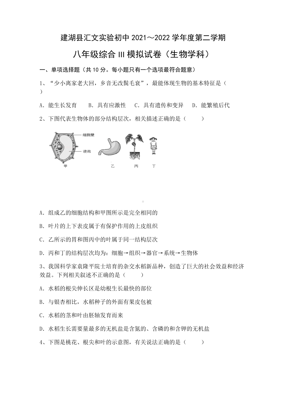 江苏省盐城市建湖县汇文实验初中2021～2022学年八年级下学期第二学期综合III模拟试卷（生物学科）（含答案）.docx_第1页