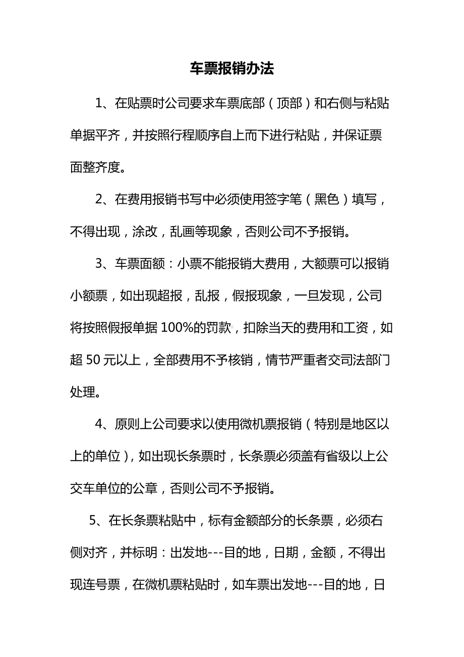 车票报销办法及流程.docx_第1页