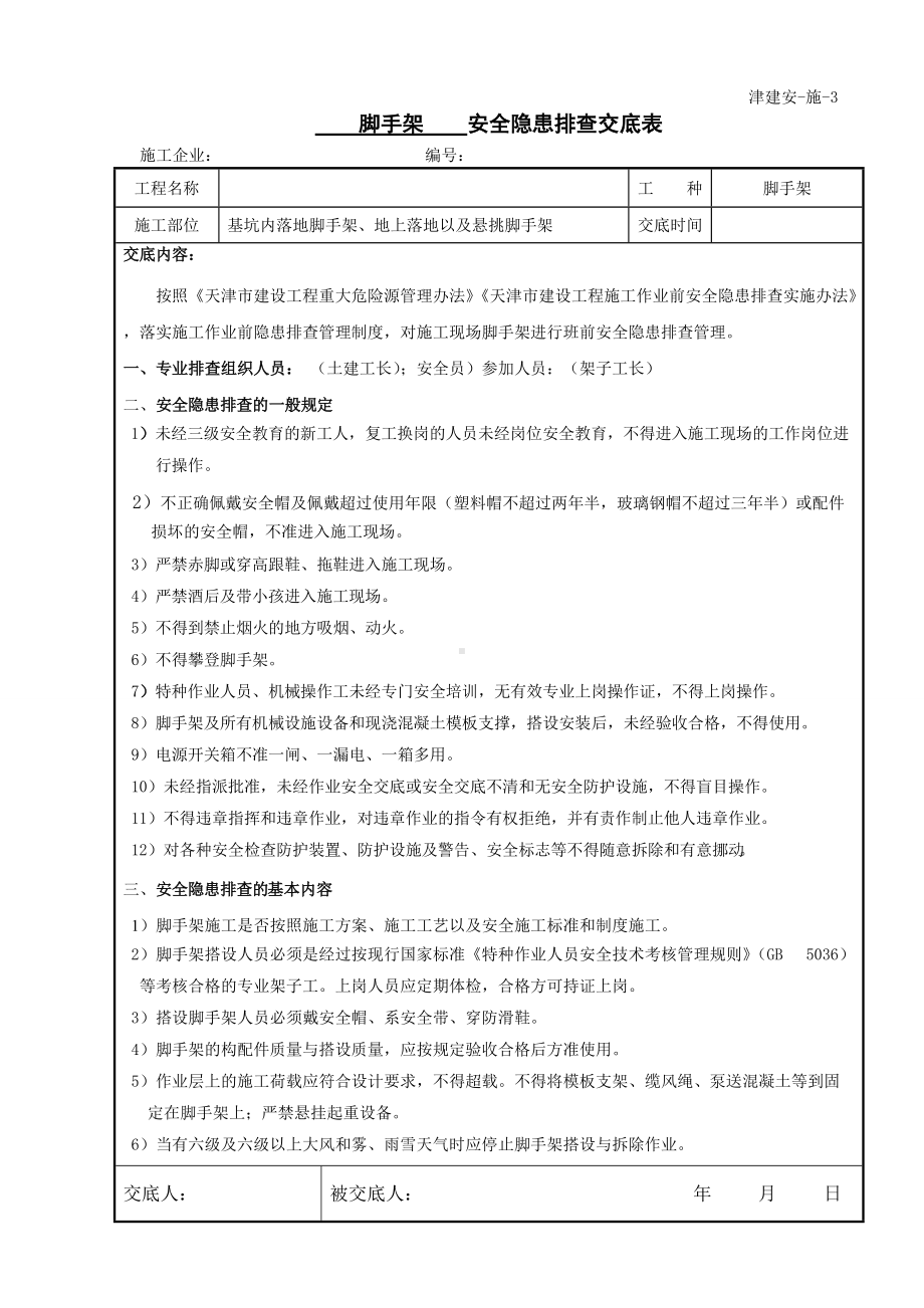 脚手架安全隐患排查交底(详细版).doc_第1页