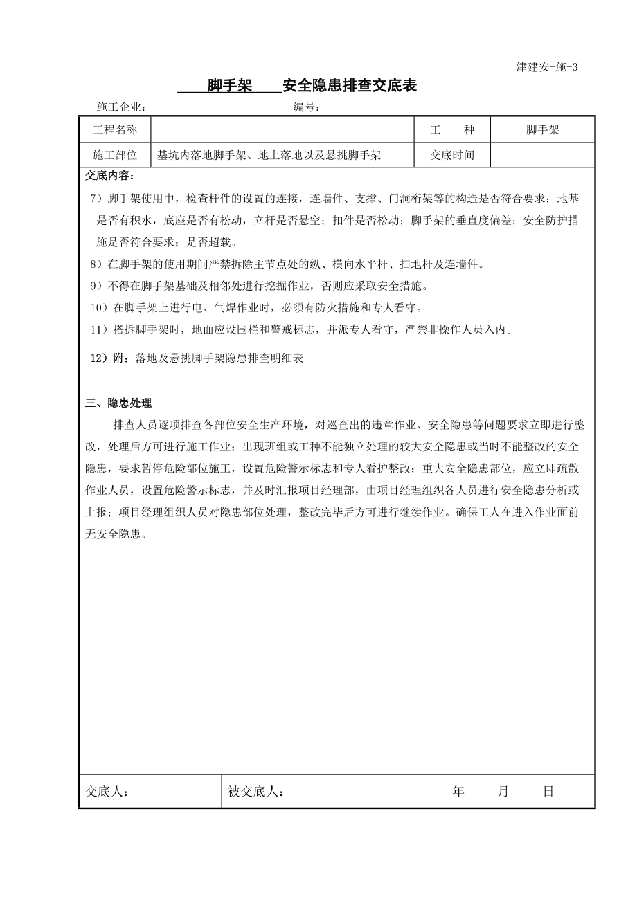 脚手架安全隐患排查交底(详细版).doc_第2页