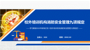 图文贯彻落实2022年《校外培训机构消防安全管理九项规定》PPT演示课件.pptx