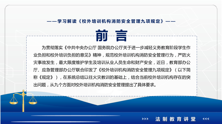 图文贯彻落实2022年《校外培训机构消防安全管理九项规定》PPT演示课件.pptx_第2页