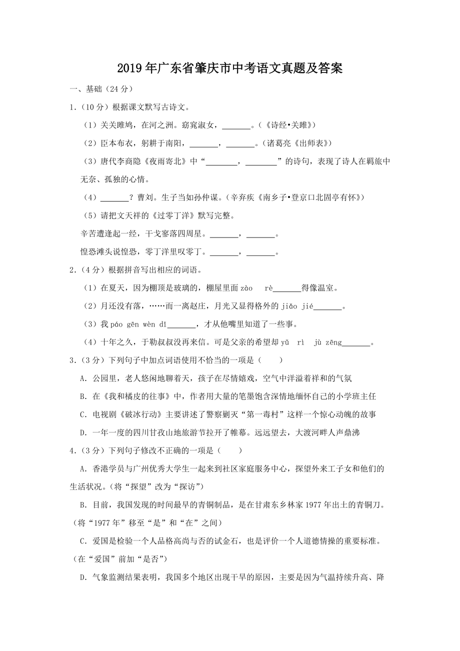 2019年广东省肇庆市中考语文真题及答案.doc_第1页