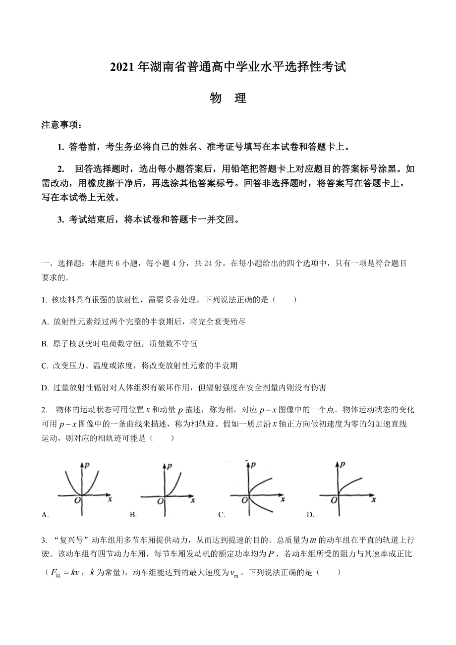 2021年新高考湖南物理高考真题word文档版（含答案）.docx_第1页