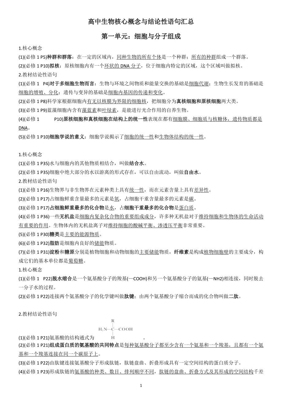 高中生物核心概念与结论性语句汇总.docx_第1页