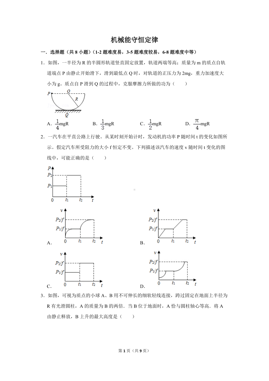 第八章 机械能守恒定律单元练习卷-2021-2022学年高一下学期物理人教版（2019）必修第二册.docx_第1页