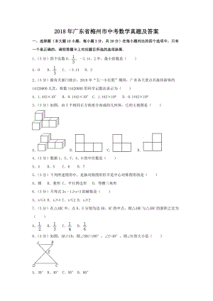 2018年广东省梅州市中考数学真题及答案.doc