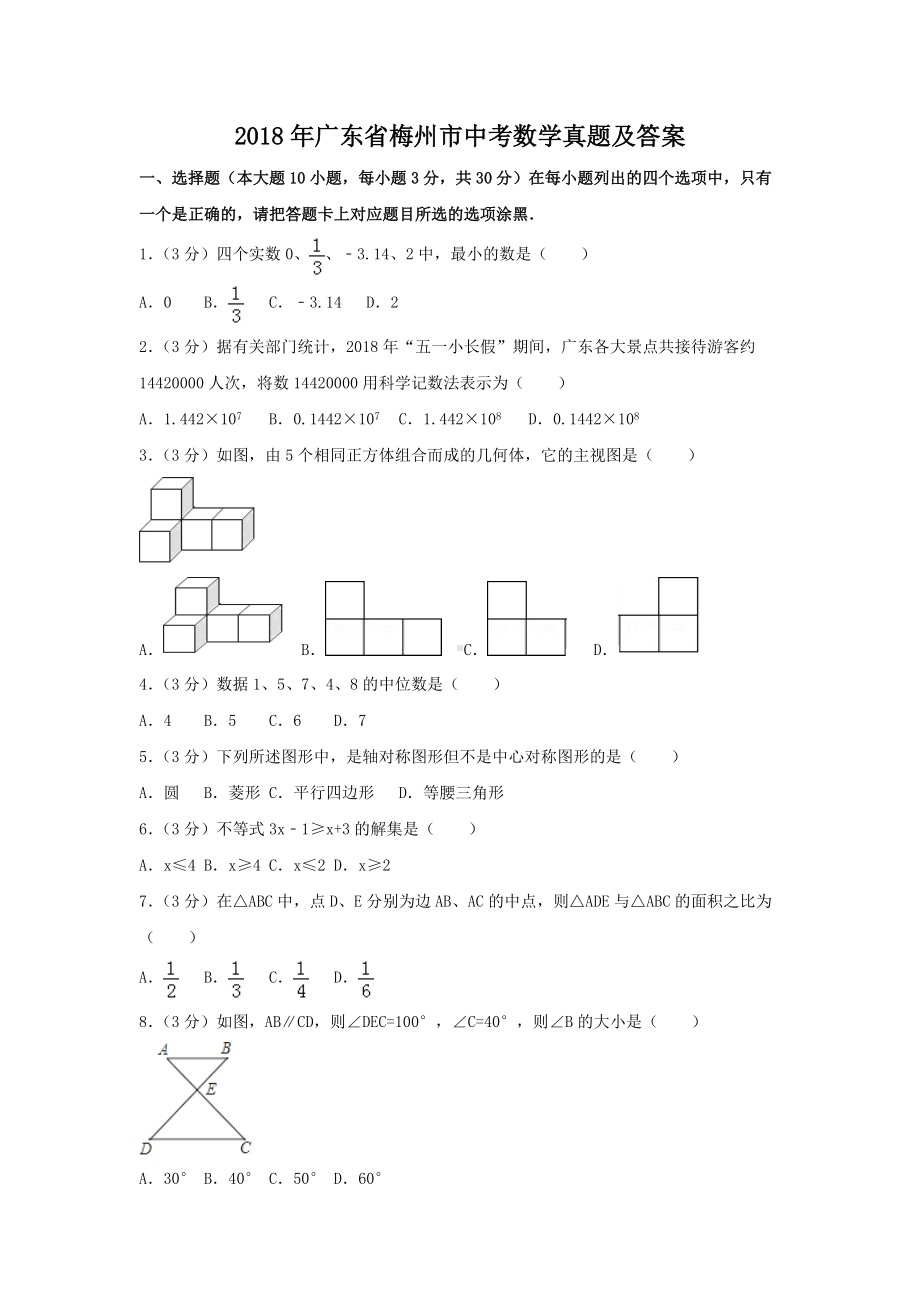 2018年广东省梅州市中考数学真题及答案.doc_第1页