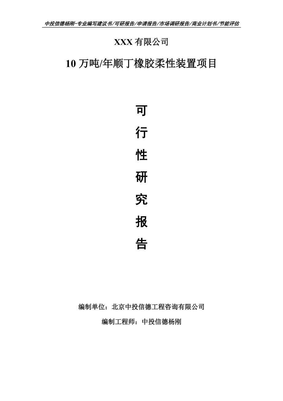 10万吨年顺丁橡胶柔性装置项目可行性研究报告建议书编制.doc_第1页