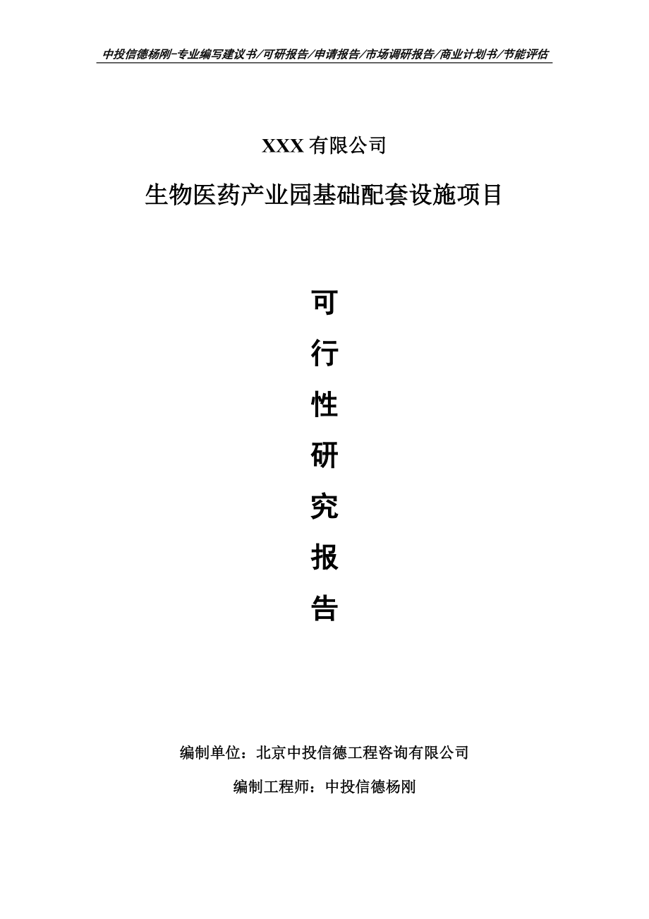 生物医药产业园基础配套设施项目申请报告可行性研究报告.doc_第1页