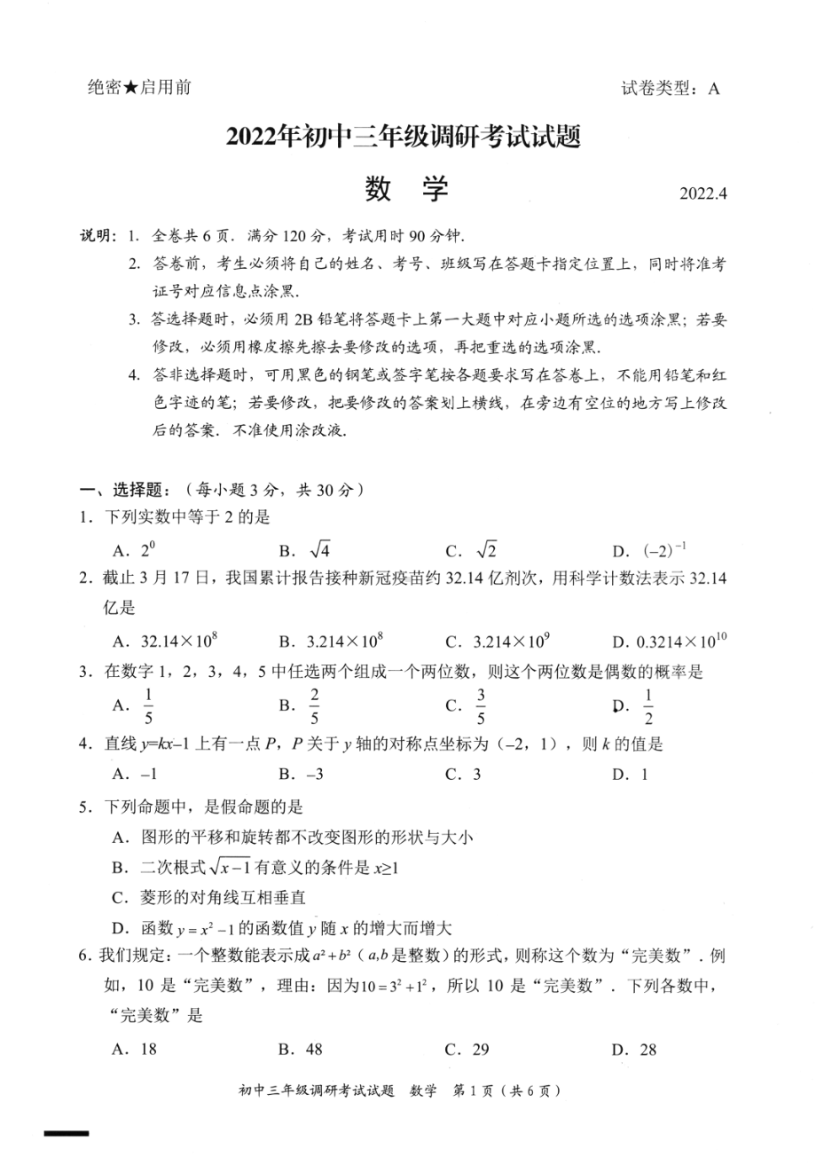 2022年广东省东莞市南开实验学 一模数学试题.pdf_第1页