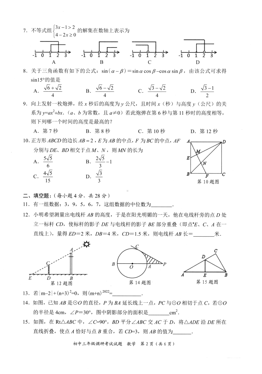 2022年广东省东莞市南开实验学 一模数学试题.pdf_第2页