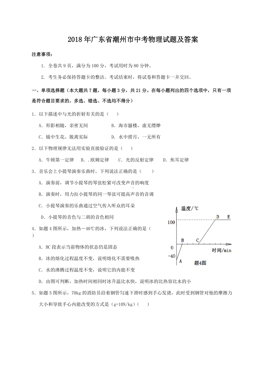 2018年广东省潮州市中考物理试题及答案.doc_第1页