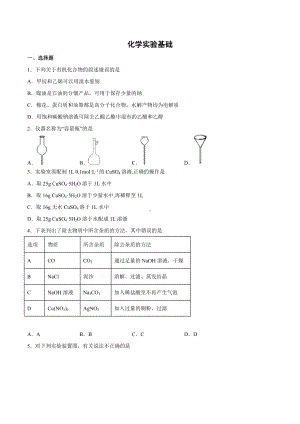 2022届高三化学知识点二轮复习必刷题-化学实验基础.docx