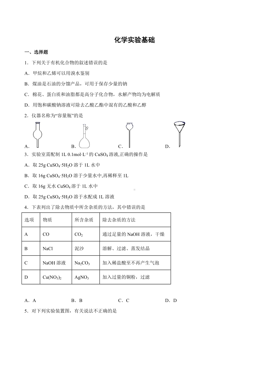 2022届高三化学知识点二轮复习必刷题-化学实验基础.docx_第1页