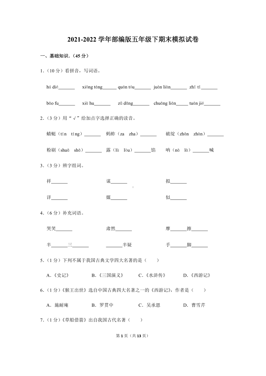 2022年新部编版五年级下册语文期末模拟试卷（含答案解析） (5).docx_第1页