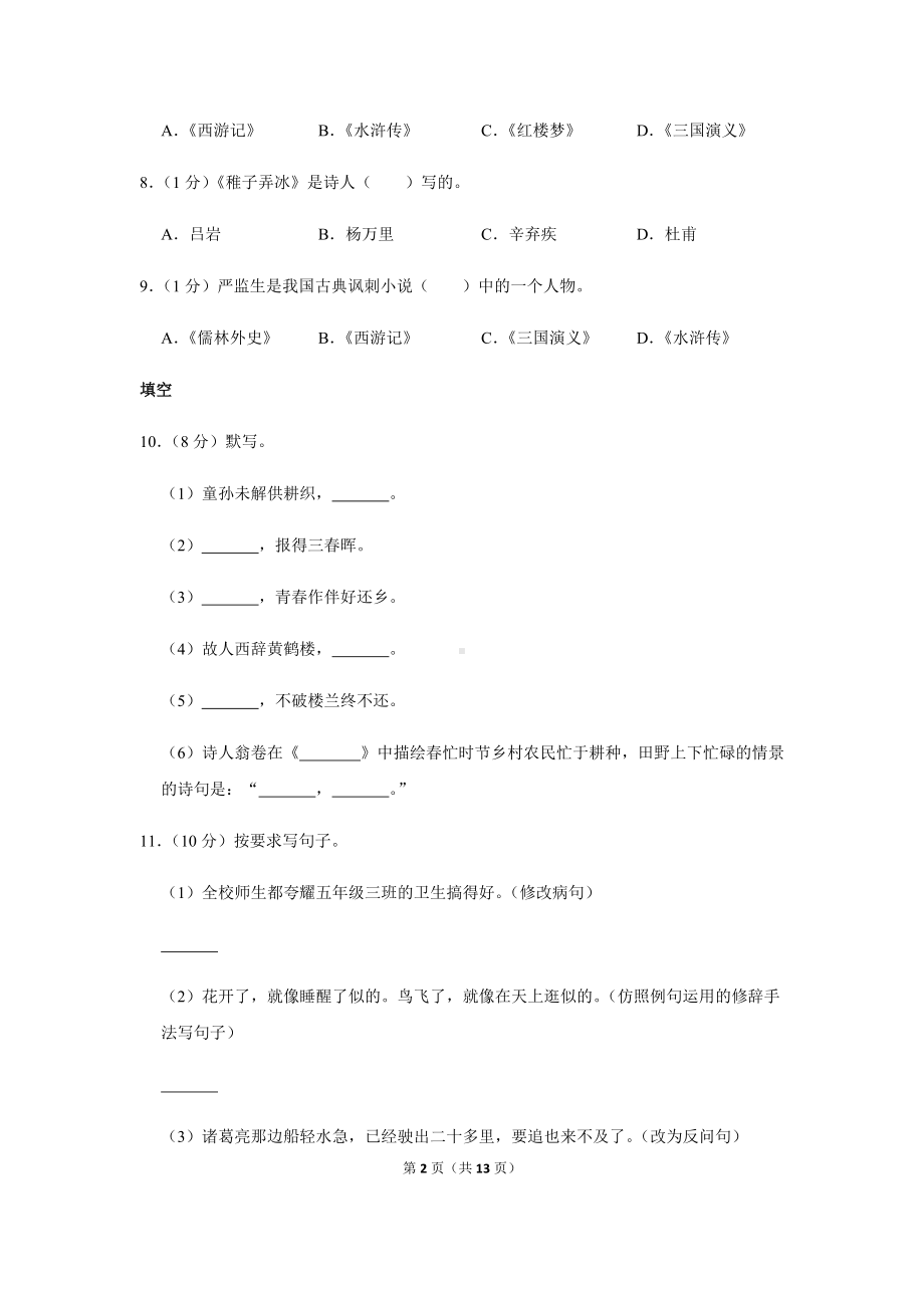 2022年新部编版五年级下册语文期末模拟试卷（含答案解析） (5).docx_第2页