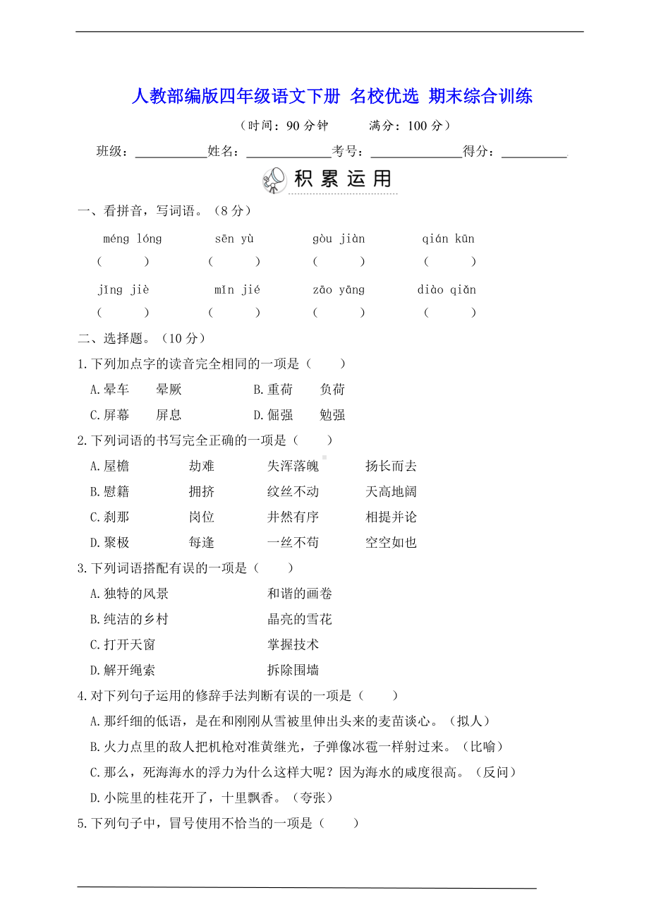 2022年新部编版四年级下册语文 名校优选 期末综合训练（含答案）.doc_第1页