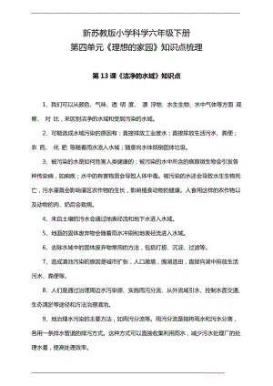 2022年新苏教版六年级下册《科学》 第四单元《理想的家园》知识点梳理.doc