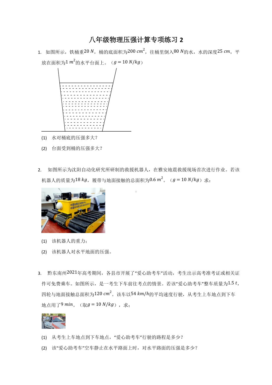 压强计算专项练习2021-2022学年人教版物理八年级下册.docx_第1页