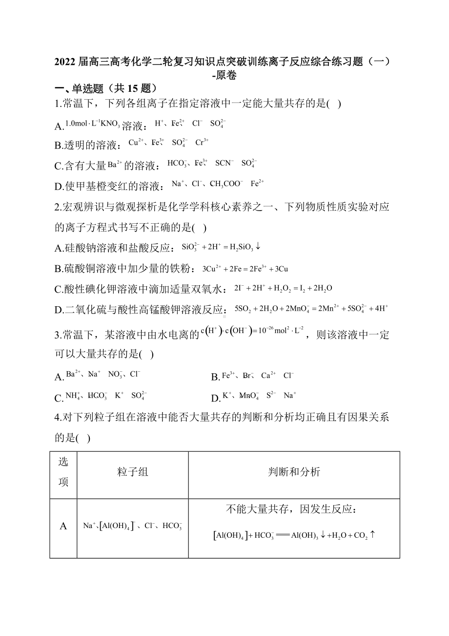 2022届高三高考化学二轮复习知识点突破训练离子反应综合练习题（一）.docx_第1页