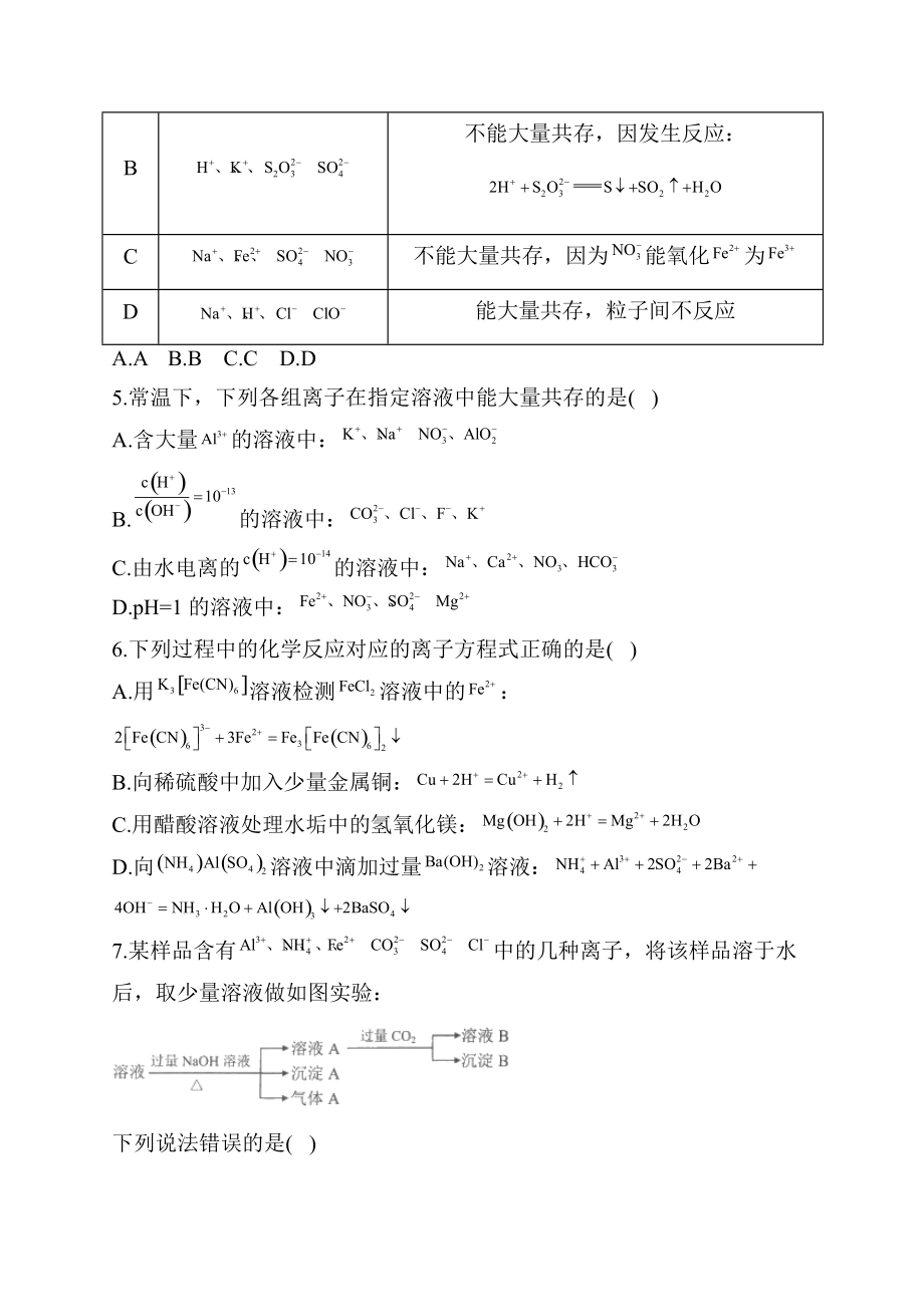 2022届高三高考化学二轮复习知识点突破训练离子反应综合练习题（一）.docx_第2页