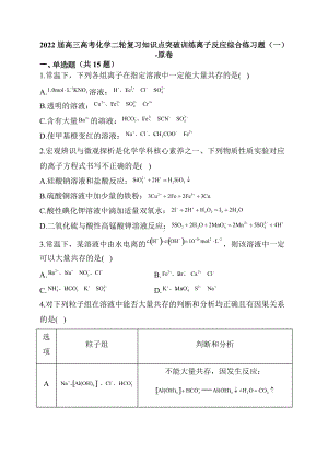 2022届高三高考化学二轮复习知识点突破训练离子反应综合练习题（一）.docx