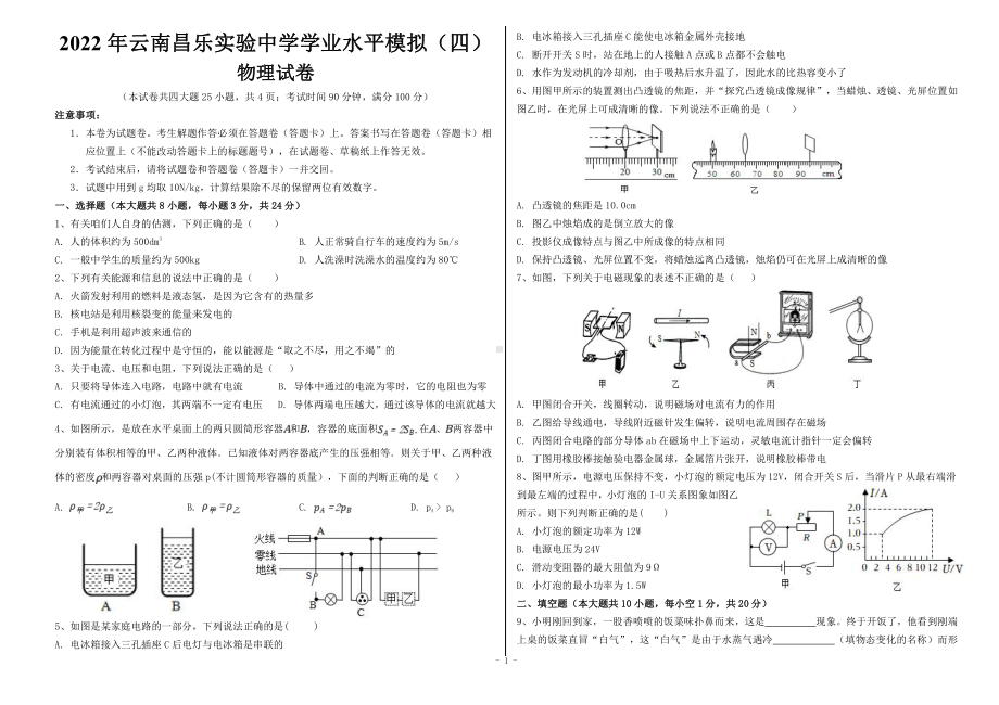 2022年云南昌乐实验 初中学业水平考试物理模拟试卷（四）.pdf_第1页