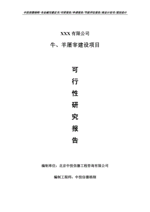 牛、羊屠宰建设项目可行性研究报告建议书案例.doc