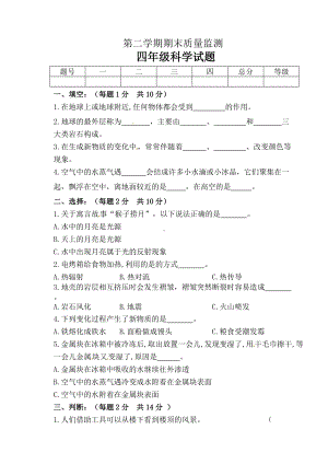 2022年新青岛版（五四制）四年级下册《科学》 期末考试-质量监测（三）（word版 无答案）.doc