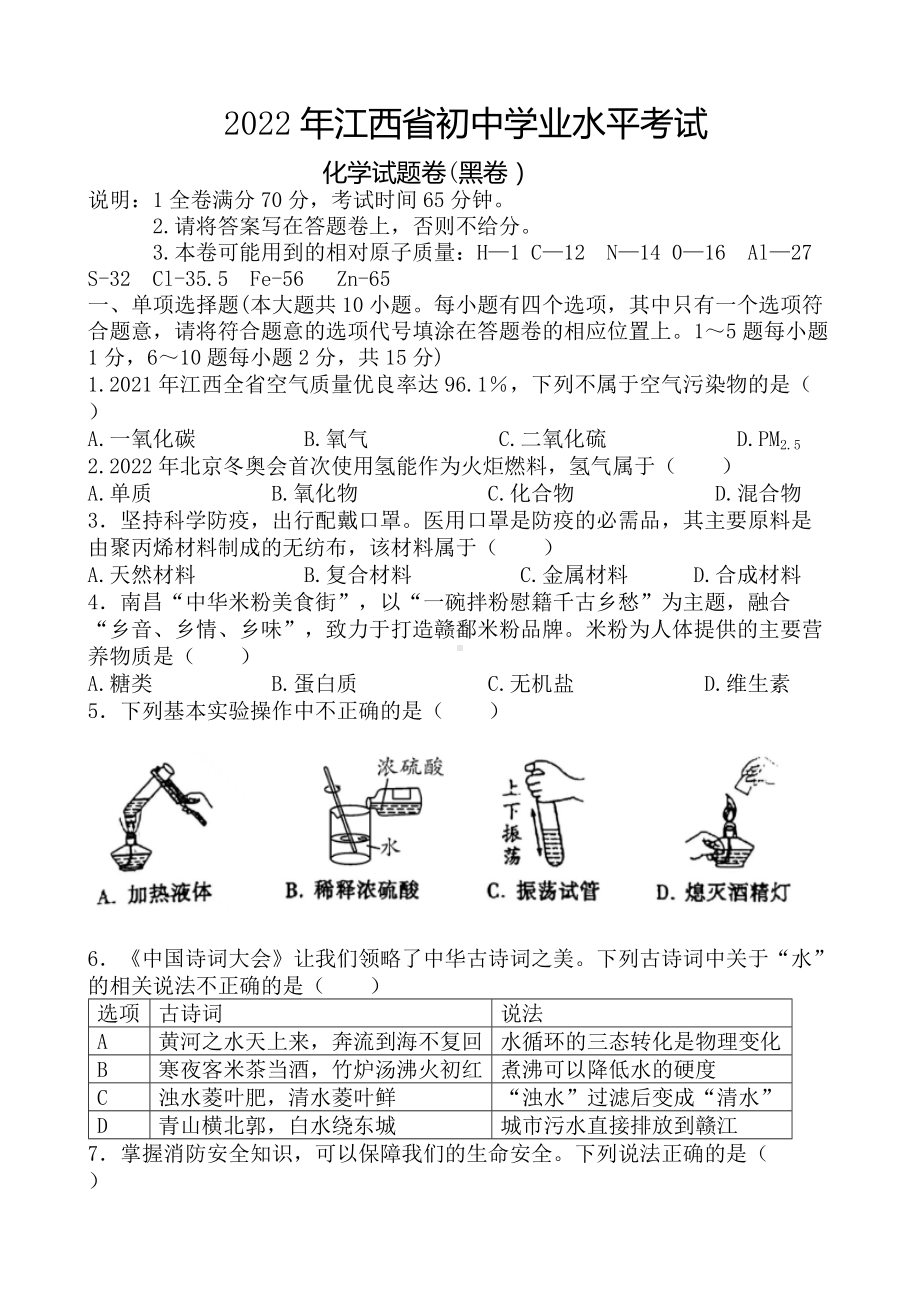 2022年江西省初中学业水平模拟考试化学试题(黑卷）（含答案）.docx_第1页