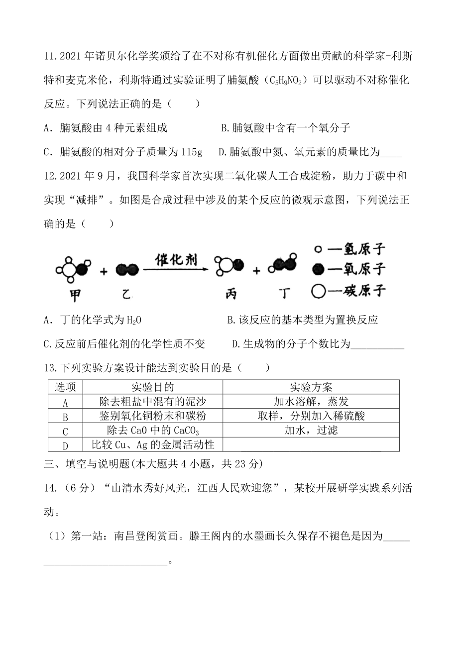 2022年江西省初中学业水平模拟考试化学试题(黑卷）（含答案）.docx_第3页