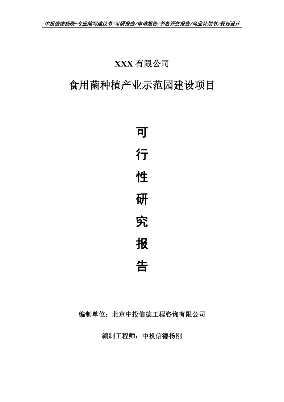 食用菌种植产业示范园建设项目可行性研究报告建议书.doc_第1页