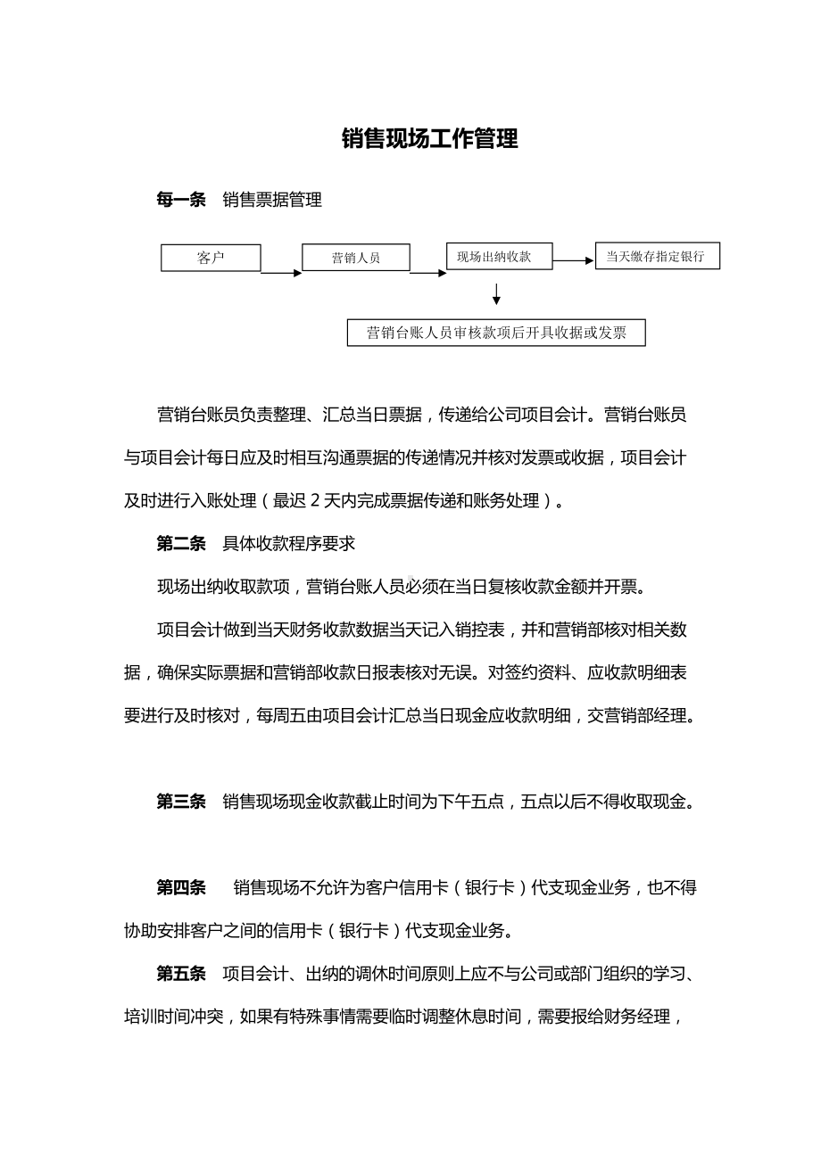 销售现场工作管理.docx_第1页