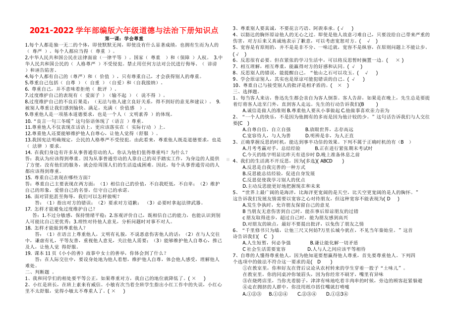 2022年新部编版六年级下册道德与法治知识点.doc_第1页