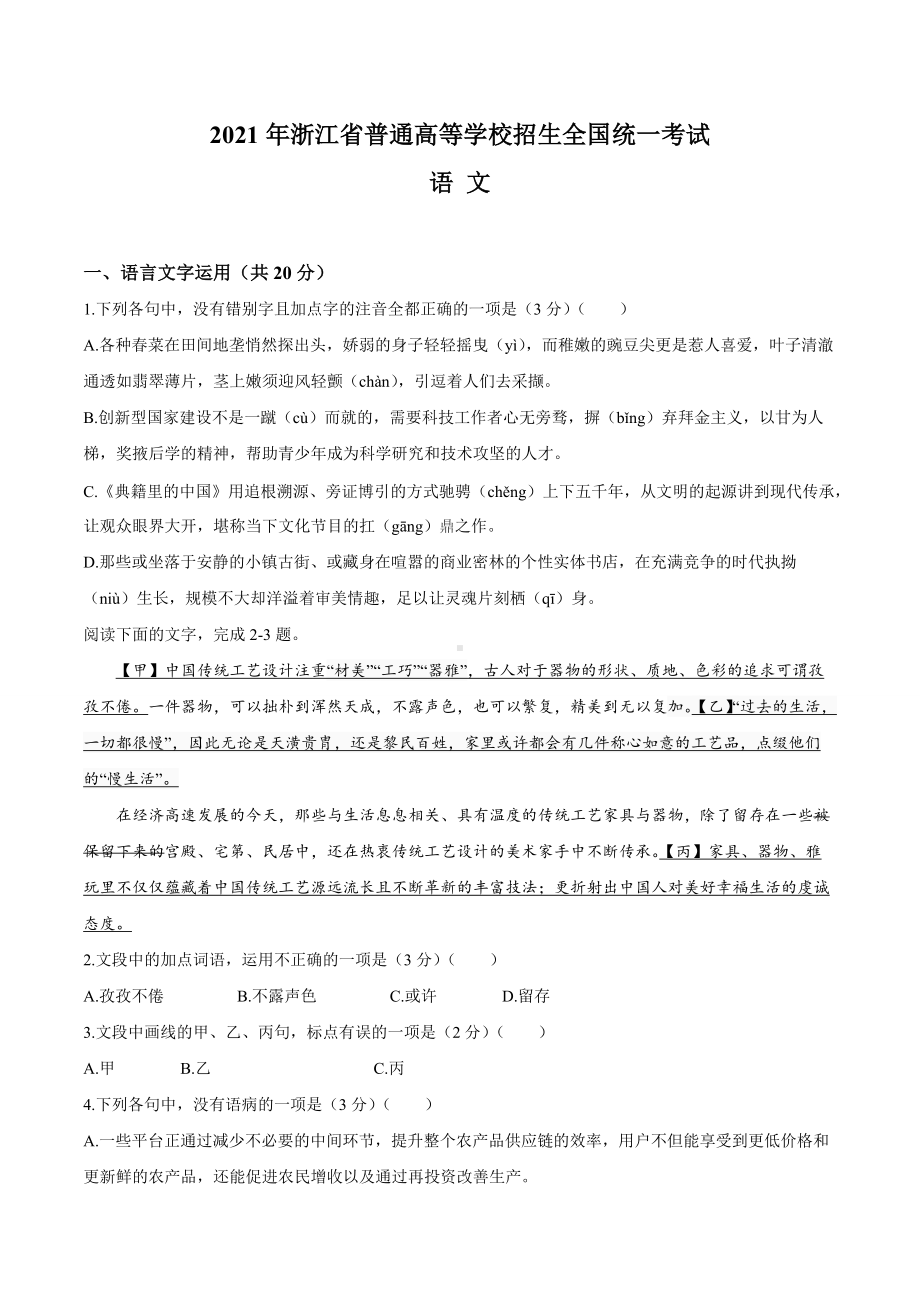 2021年新高考浙江语文高考真题word文档版（含答案）.doc_第1页