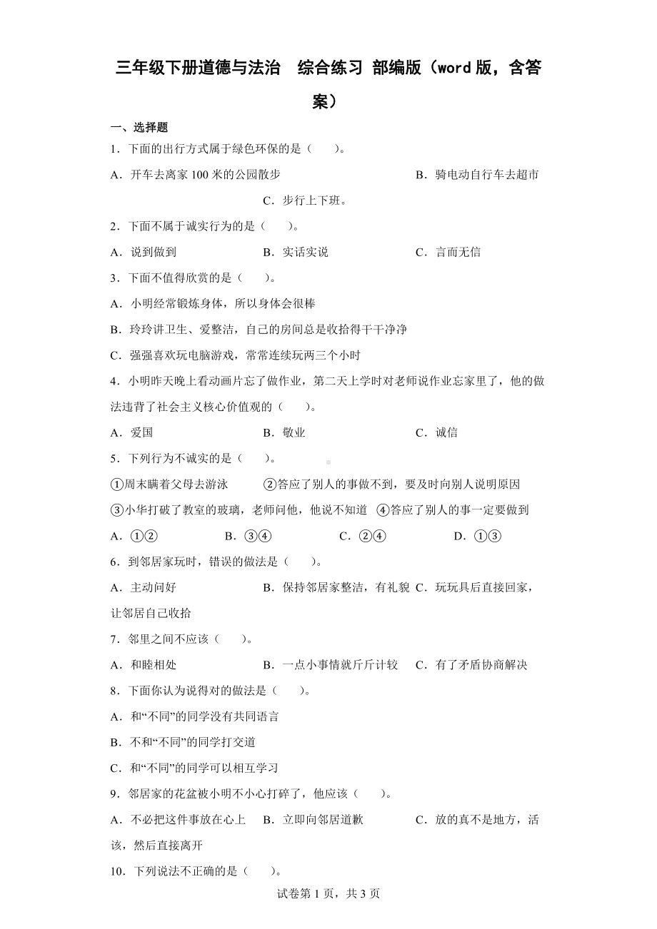 2022年新部编版三年级下册道德与法治期末综合练习 （word版含答案）.docx_第1页