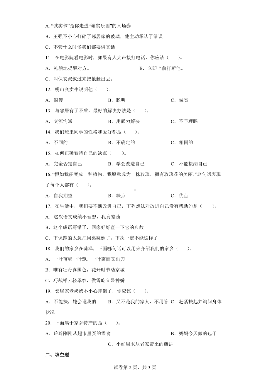 2022年新部编版三年级下册道德与法治期末综合练习 （word版含答案）.docx_第2页