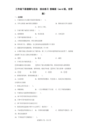 2022年新部编版三年级下册道德与法治期末综合练习 （word版含答案）.docx