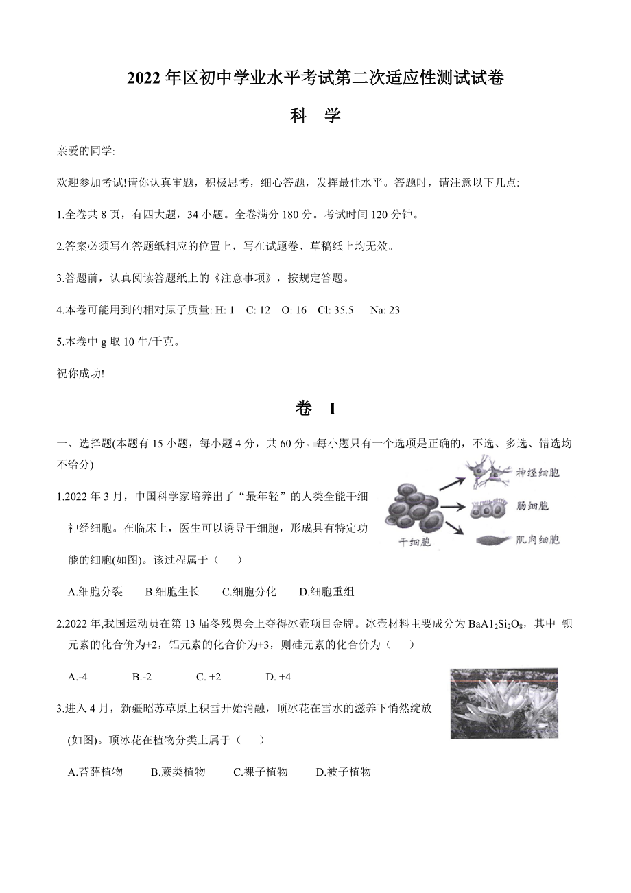 浙江省温州市龙湾区2022年初中学业水平考试第二次适应性测试科学试卷（含答案）.docx_第1页