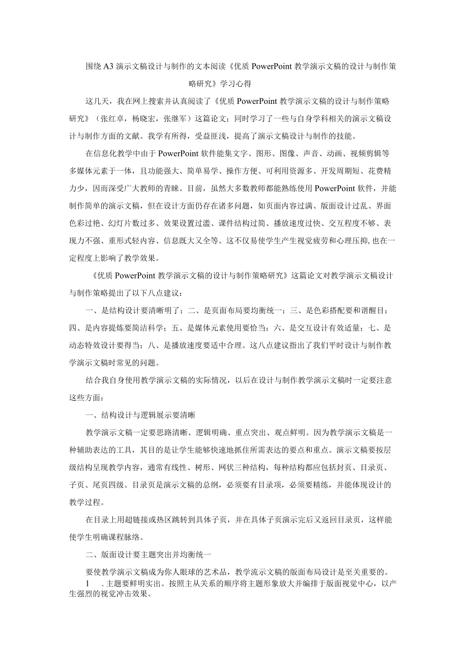 围绕A3演示文稿设计与制作的文本阅读《优质 PowerPoint教学演示文稿的设计与制作策略研究》 学习心得.docx_第1页