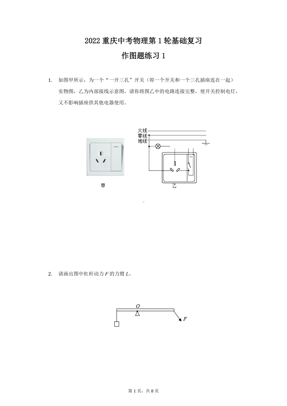 2022重庆中考物理第1轮基础复习作图题练习.docx_第1页