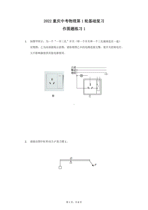 2022重庆中考物理第1轮基础复习作图题练习.docx