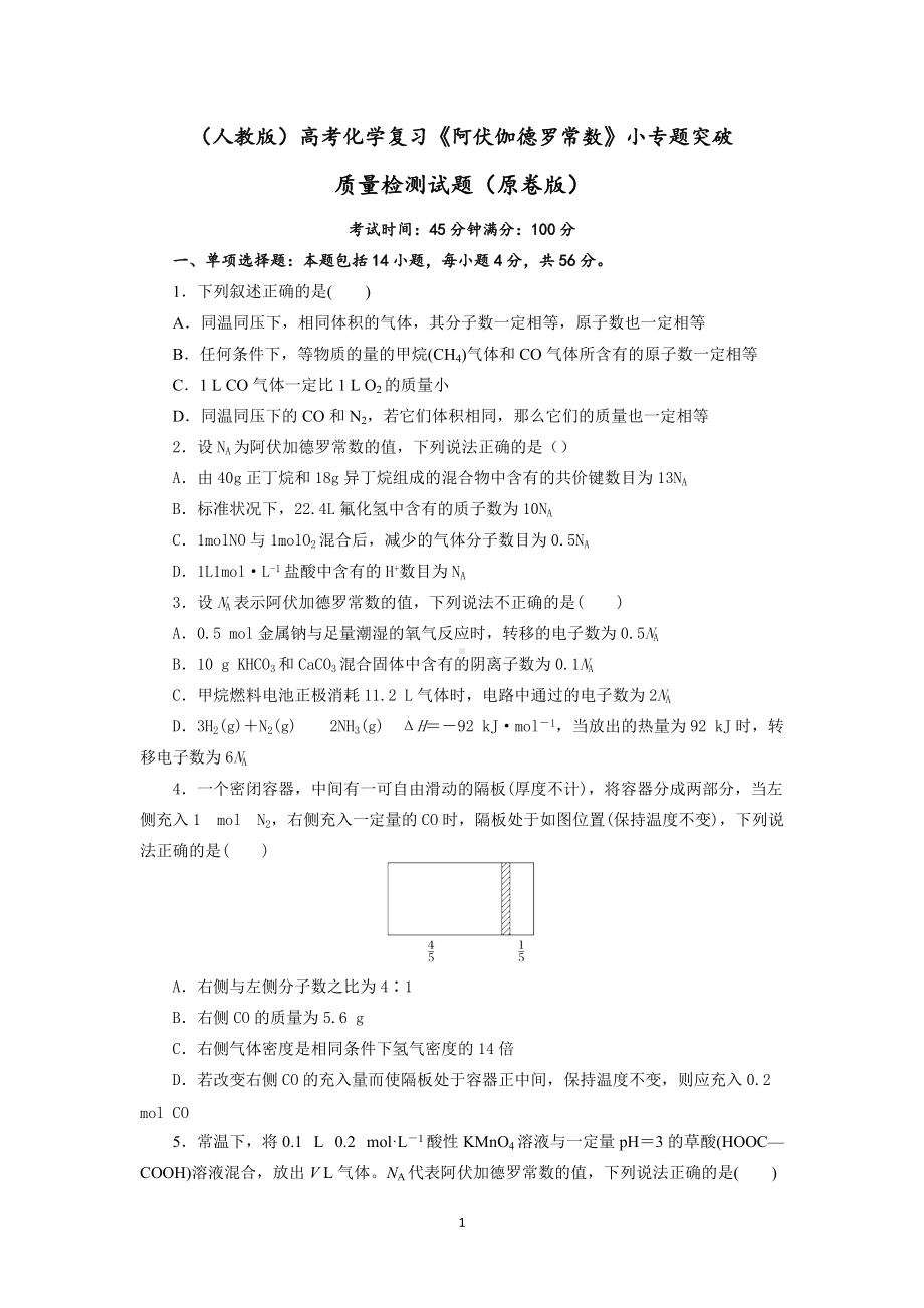 2022届高三化学高考备考二轮复习《阿伏伽德罗常数》小专题突破质量检测试题 .docx_第1页