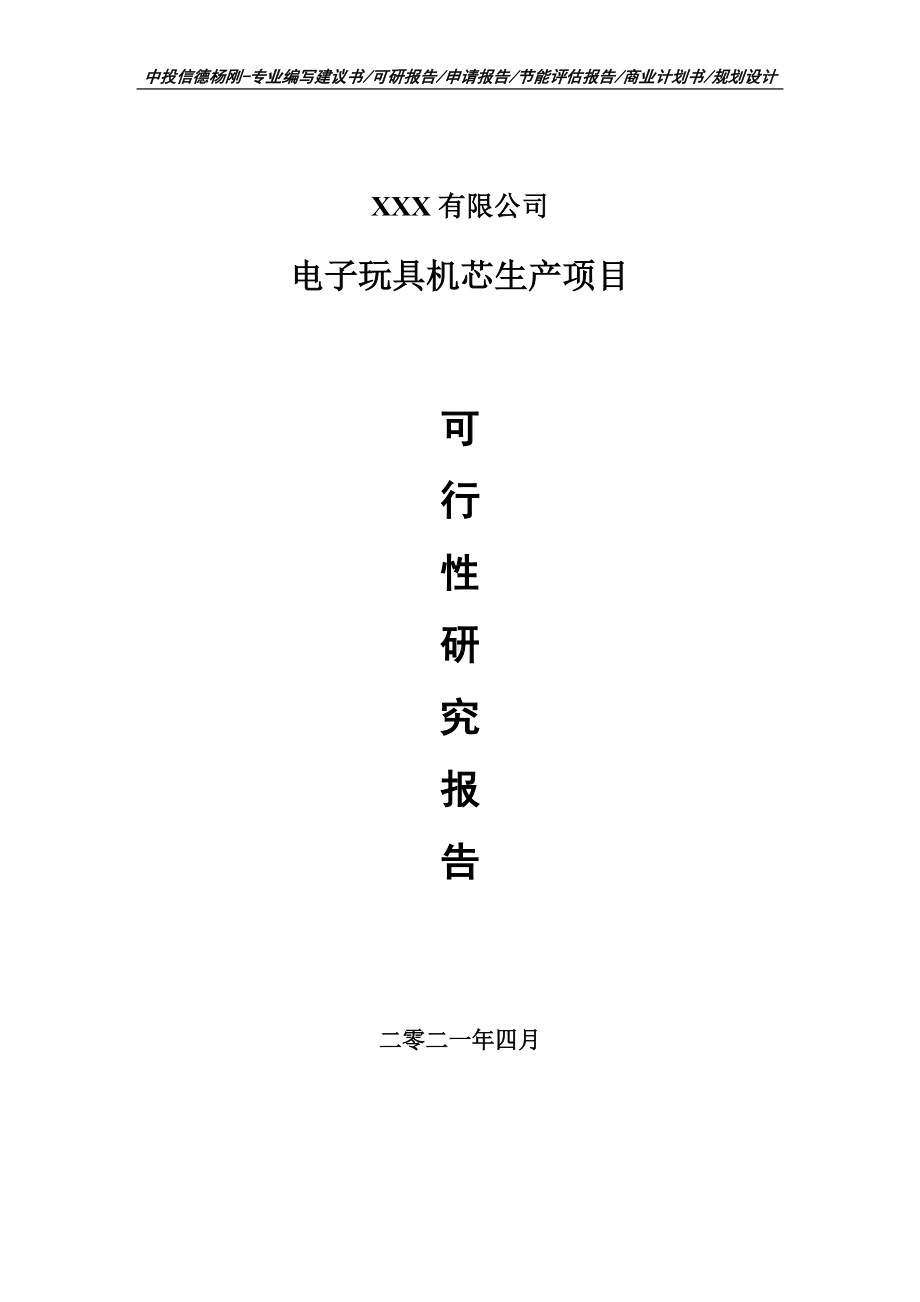 电子玩具机芯生产项目可行性研究报告建议书.doc_第1页