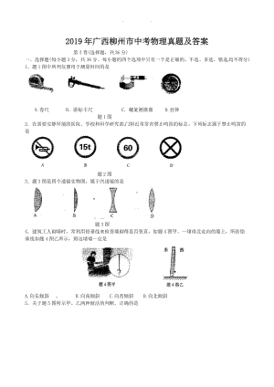 2019年广西柳州市中考物理真题及答案.doc