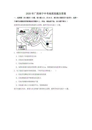 2020年广西南宁中考地理真题及答案.doc